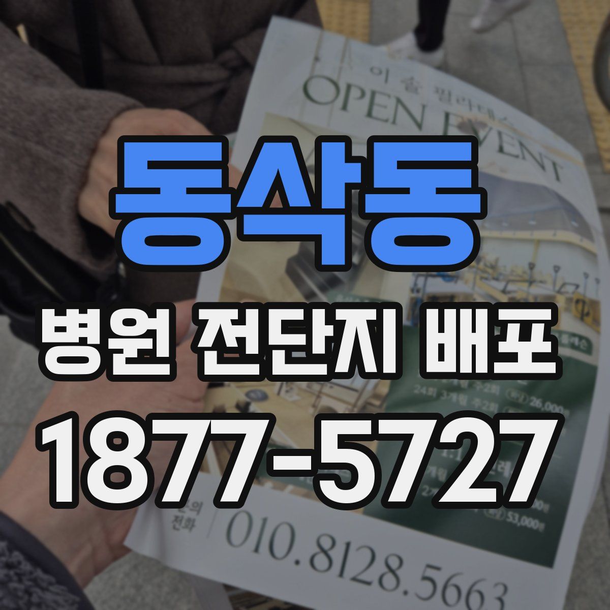 동삭동 병원 전단지 배포