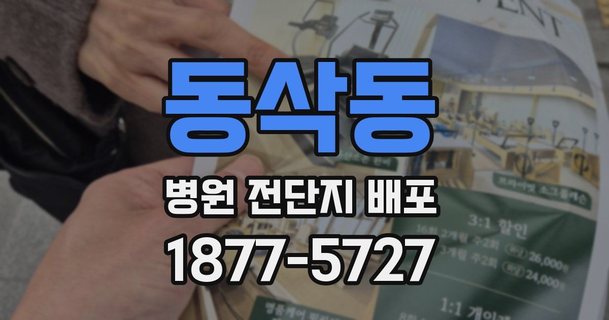 동삭동 병원 전단지 배포