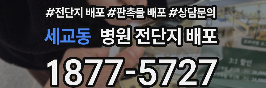 세교동 병원 전단지 배포