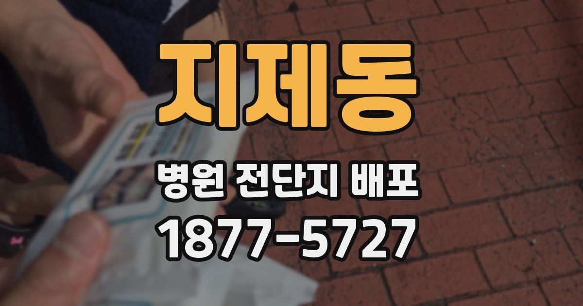 지제동 병원 전단지 배포