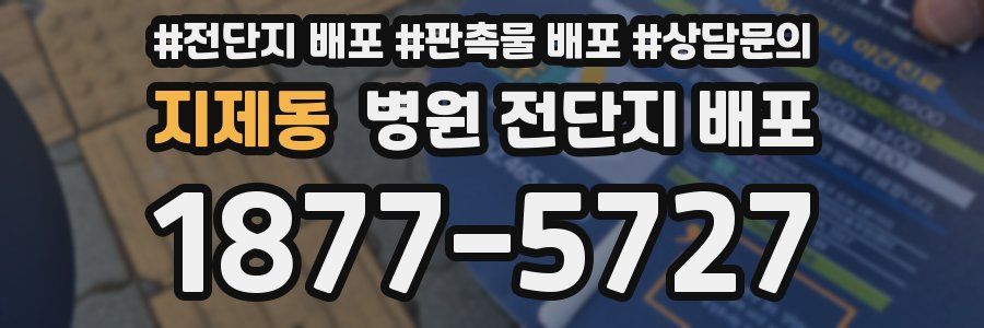 지제동 병원 전단지 배포