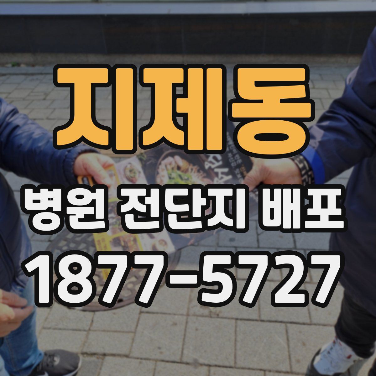지제동 병원 전단지 배포