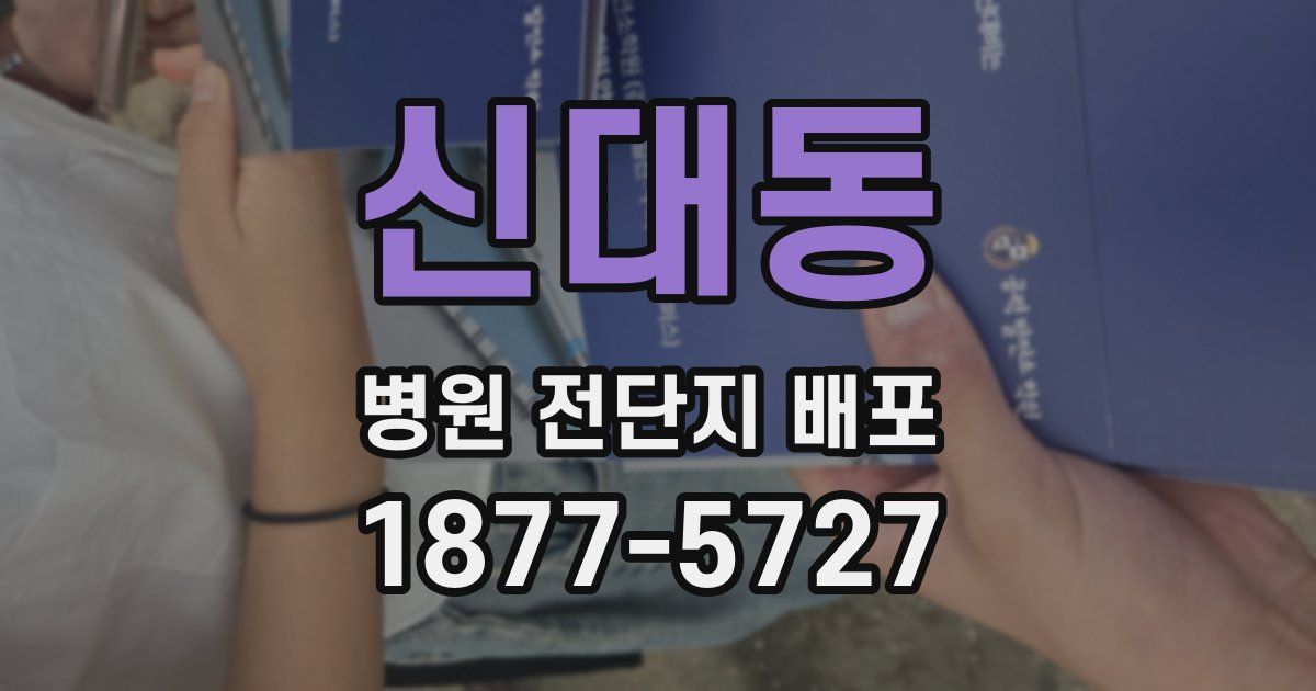 신대동 병원 전단지 배포