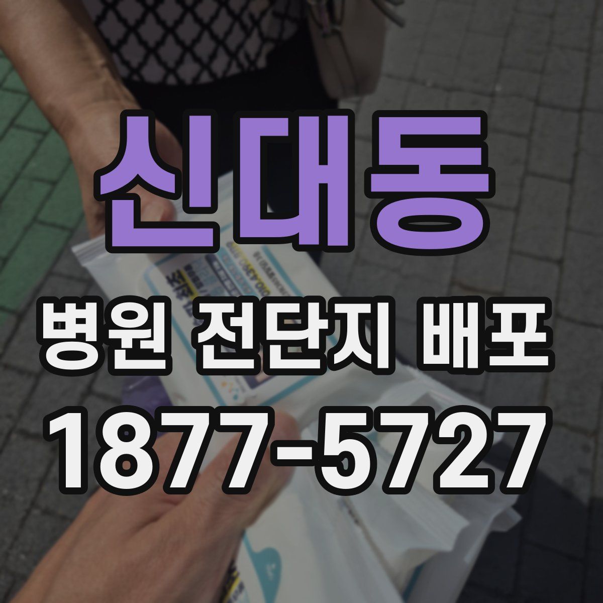 신대동 병원 전단지 배포