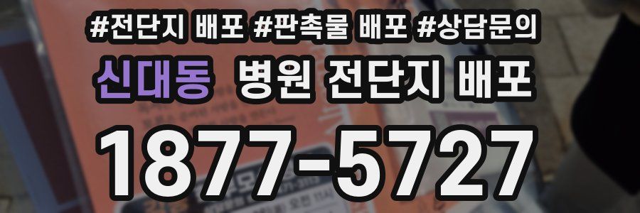 신대동 병원 전단지 배포