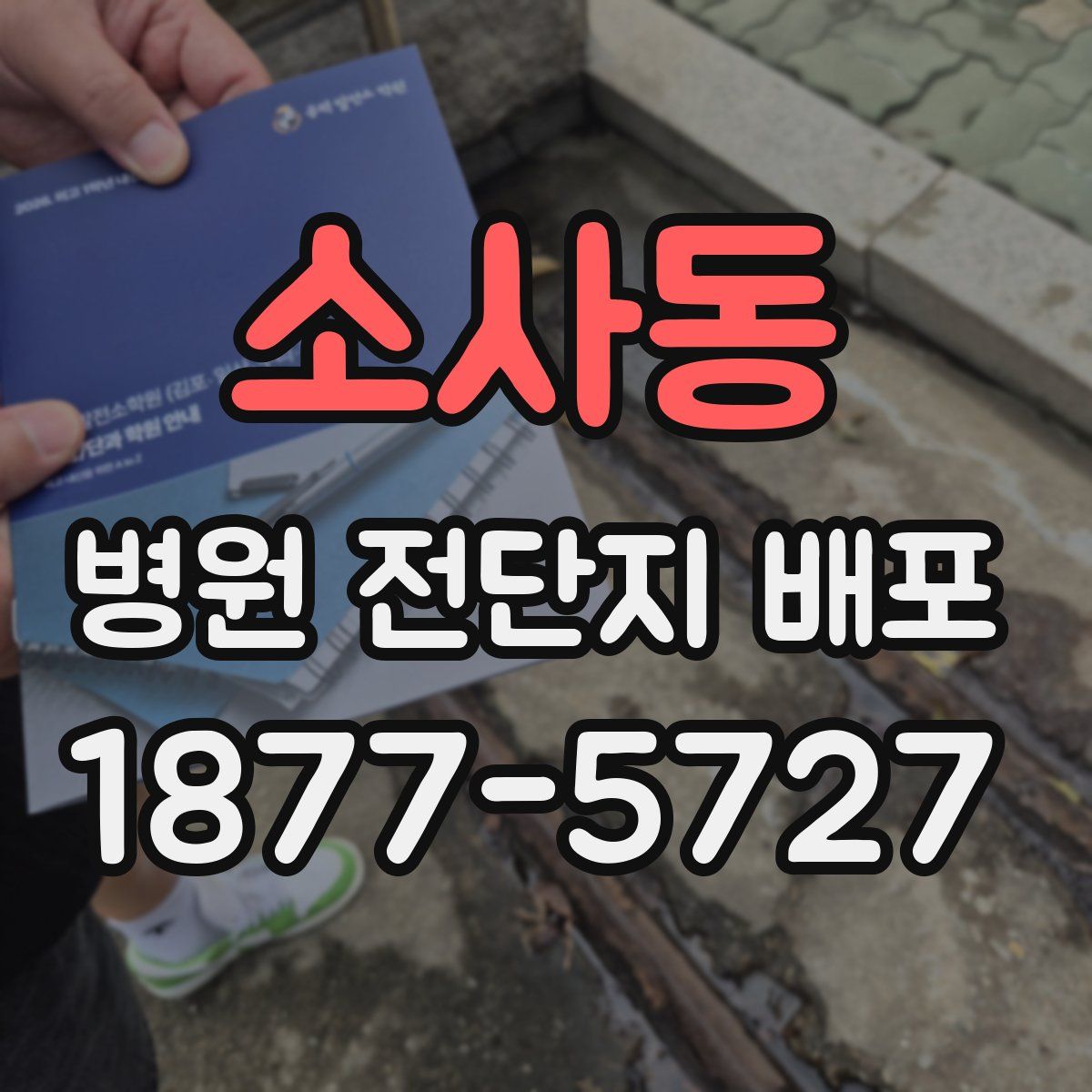 소사동 병원 전단지 배포