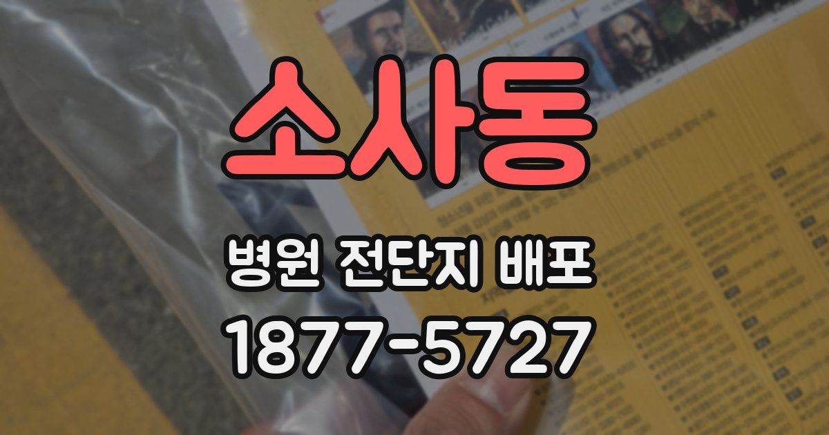 소사동 병원 전단지 배포