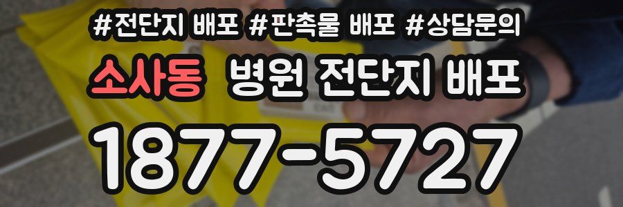 소사동 병원 전단지 배포