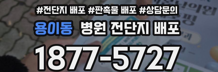 용이동 병원 전단지 배포