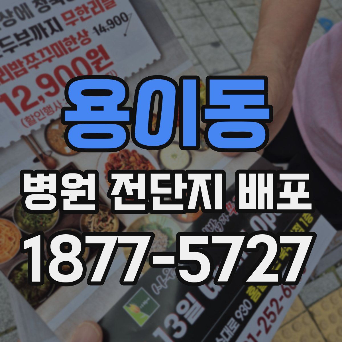 용이동 병원 전단지 배포