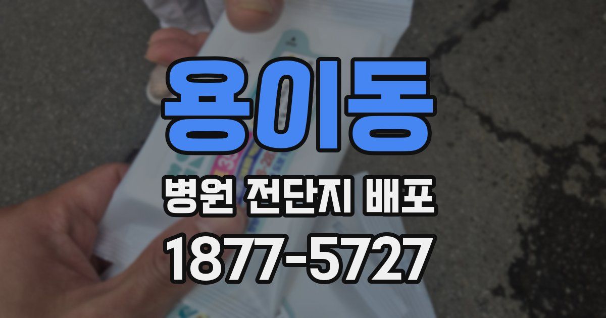 용이동 병원 전단지 배포