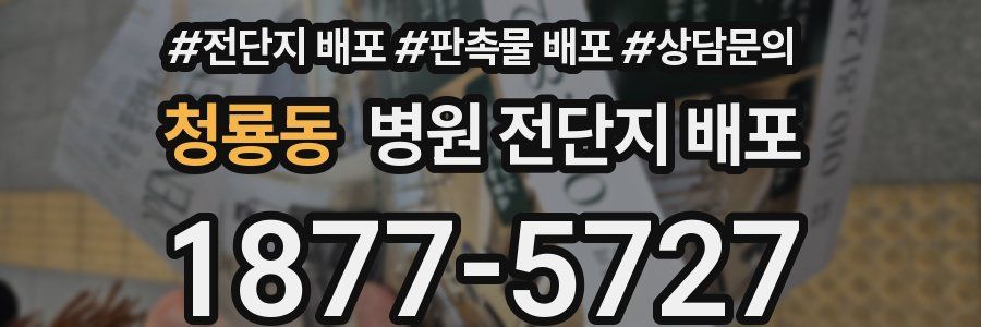 청룡동 병원 전단지 배포