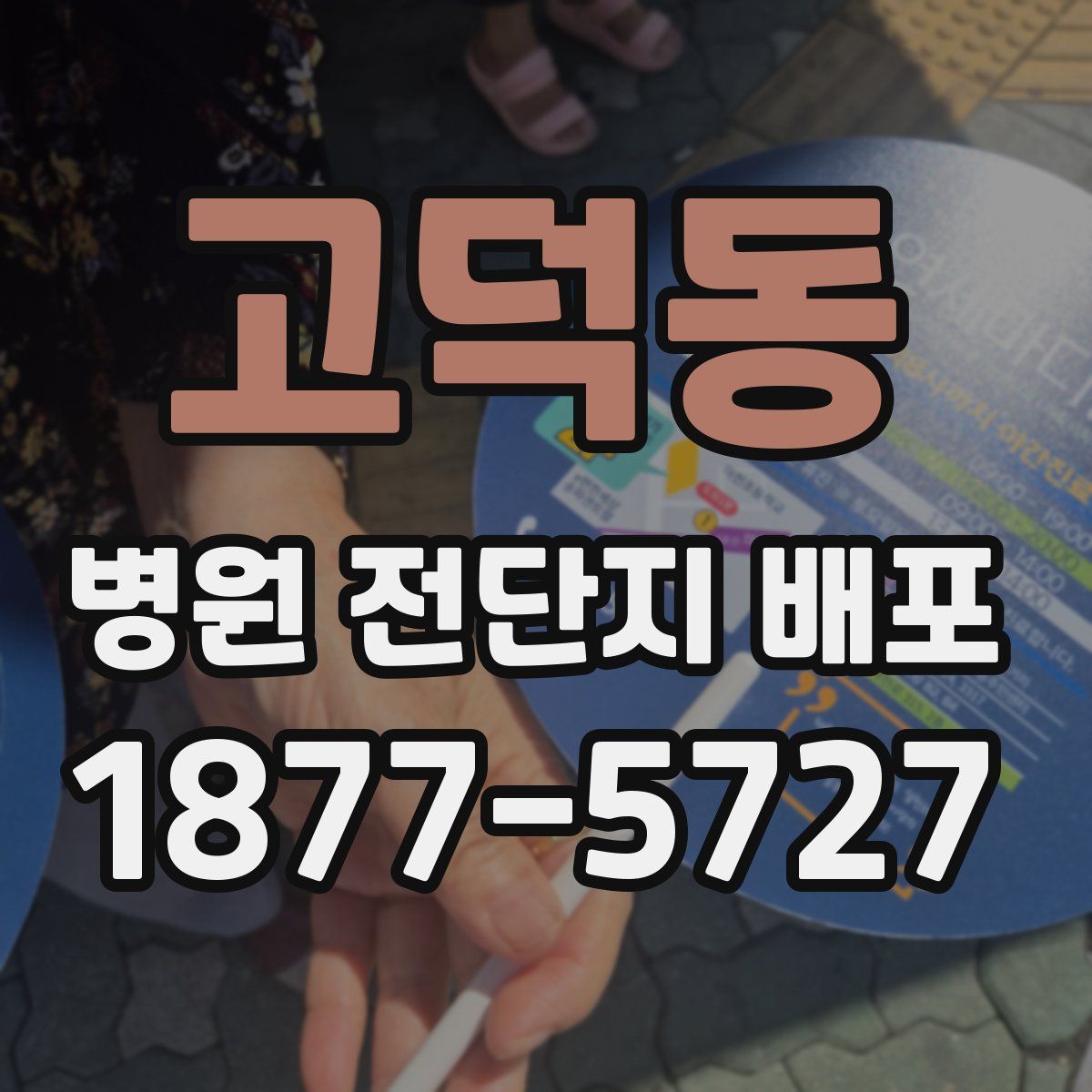 고덕동 병원 전단지 배포