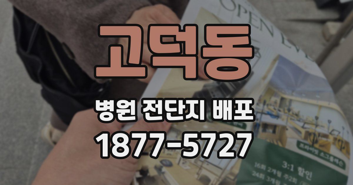 고덕동 병원 전단지 배포