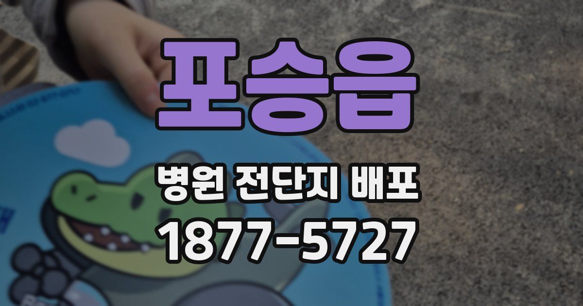 포승읍 병원 전단지 배포