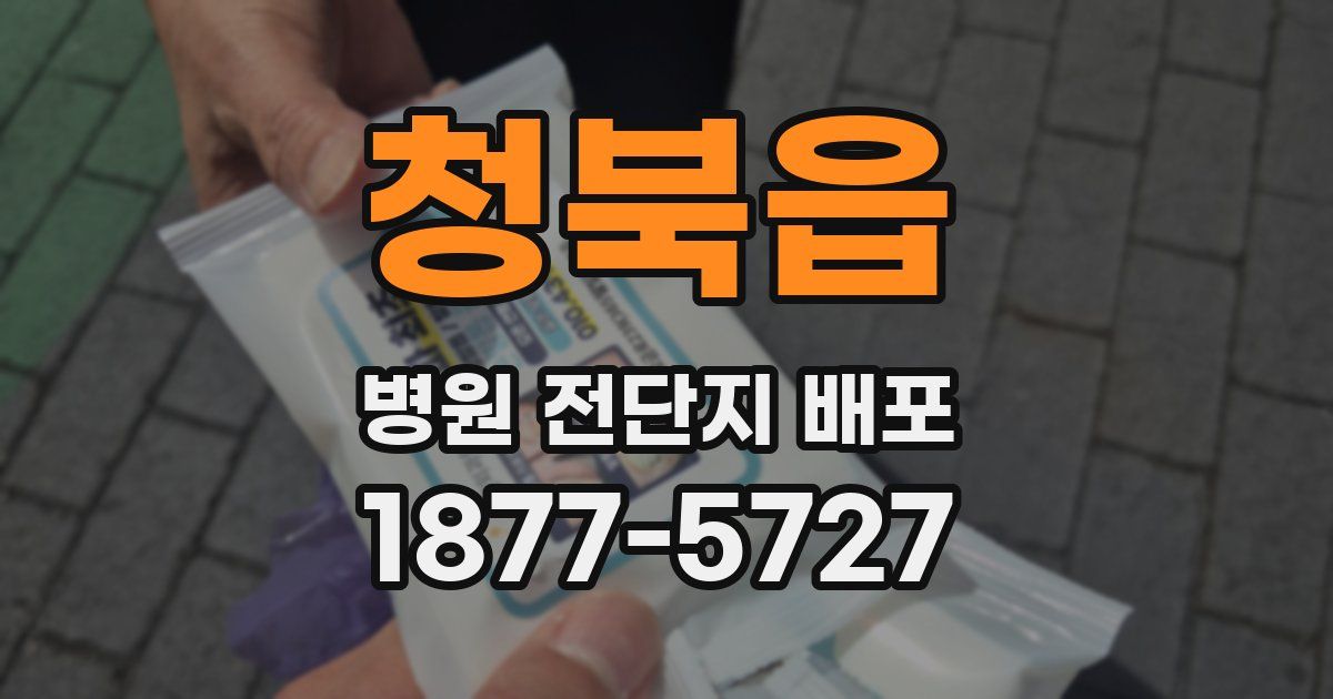 청북읍 병원 전단지 배포