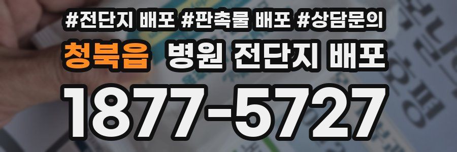 청북읍 병원 전단지 배포