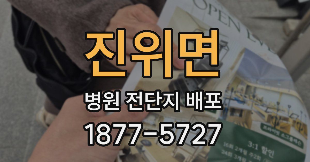 진위면 병원 전단지 배포