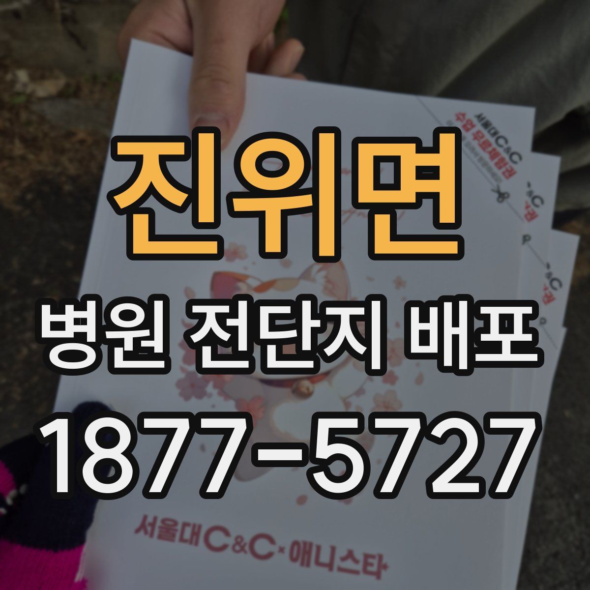 진위면 병원 전단지 배포