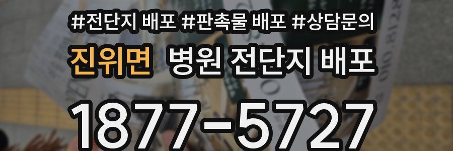 진위면 병원 전단지 배포