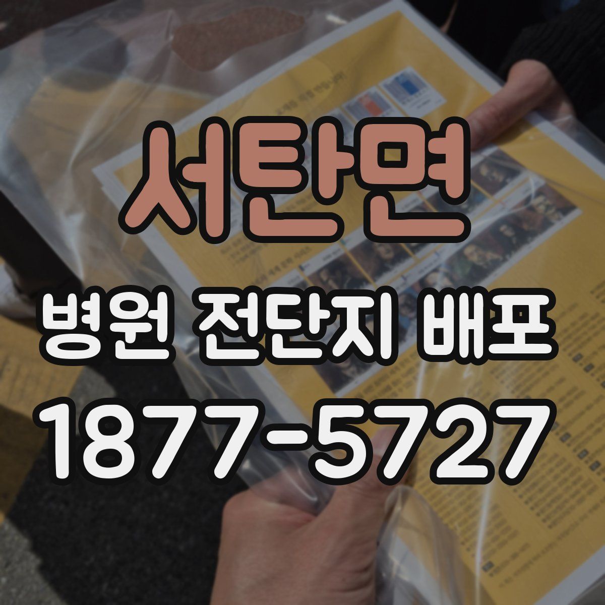 서탄면 병원 전단지 배포