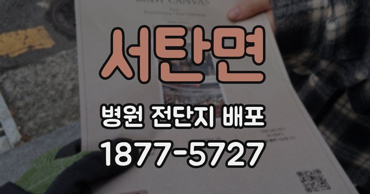 서탄면 병원 전단지 배포