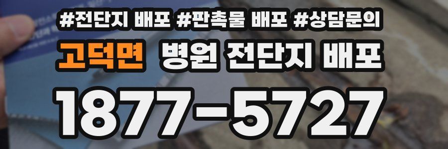 고덕면 병원 전단지 배포
