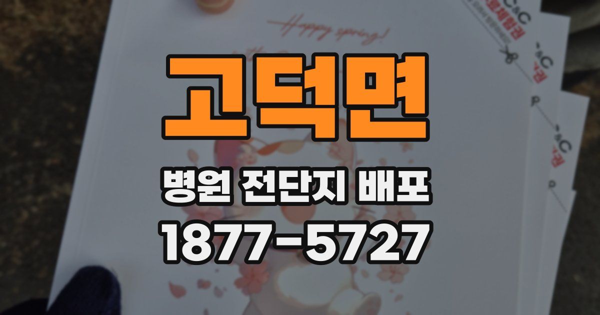 고덕면 병원 전단지 배포