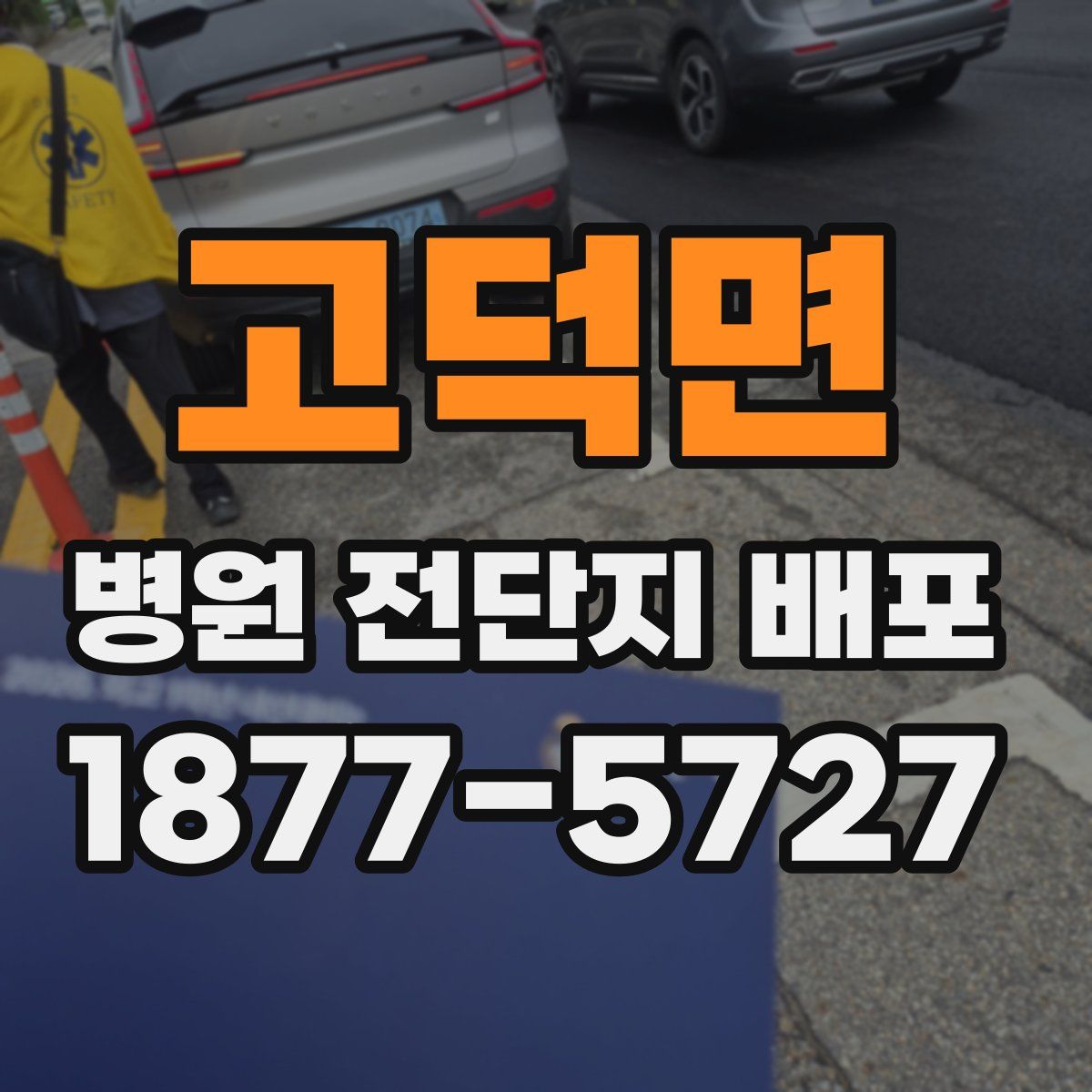 고덕면 병원 전단지 배포