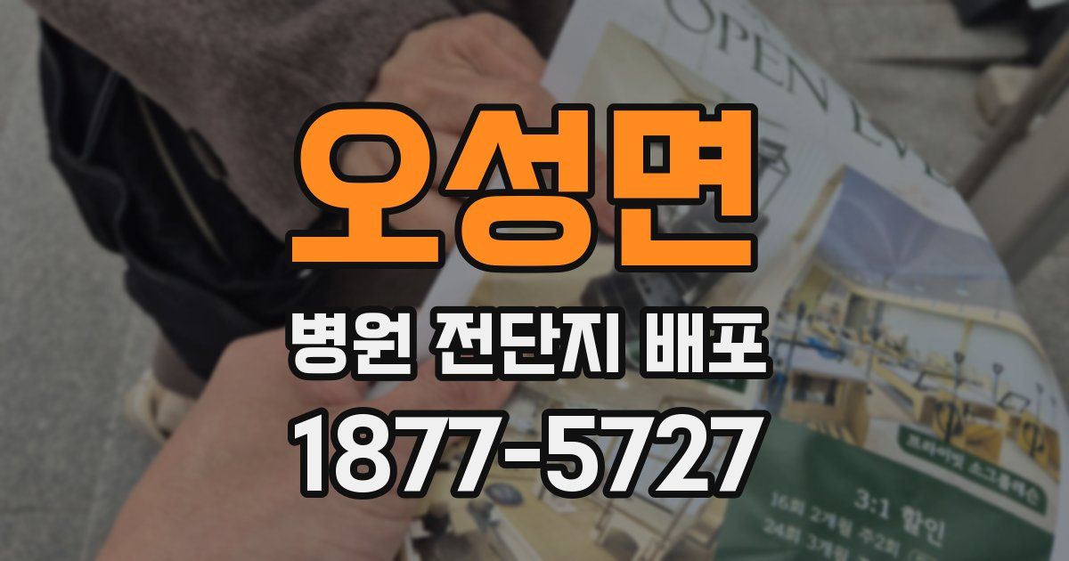 오성면 병원 전단지 배포