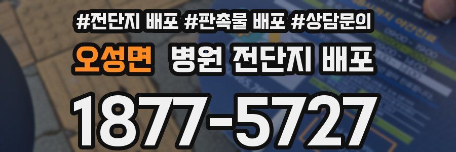 오성면 병원 전단지 배포