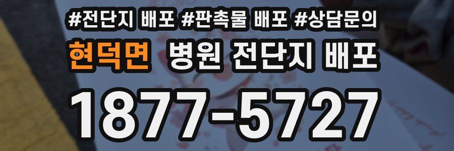 현덕면 병원 전단지 배포