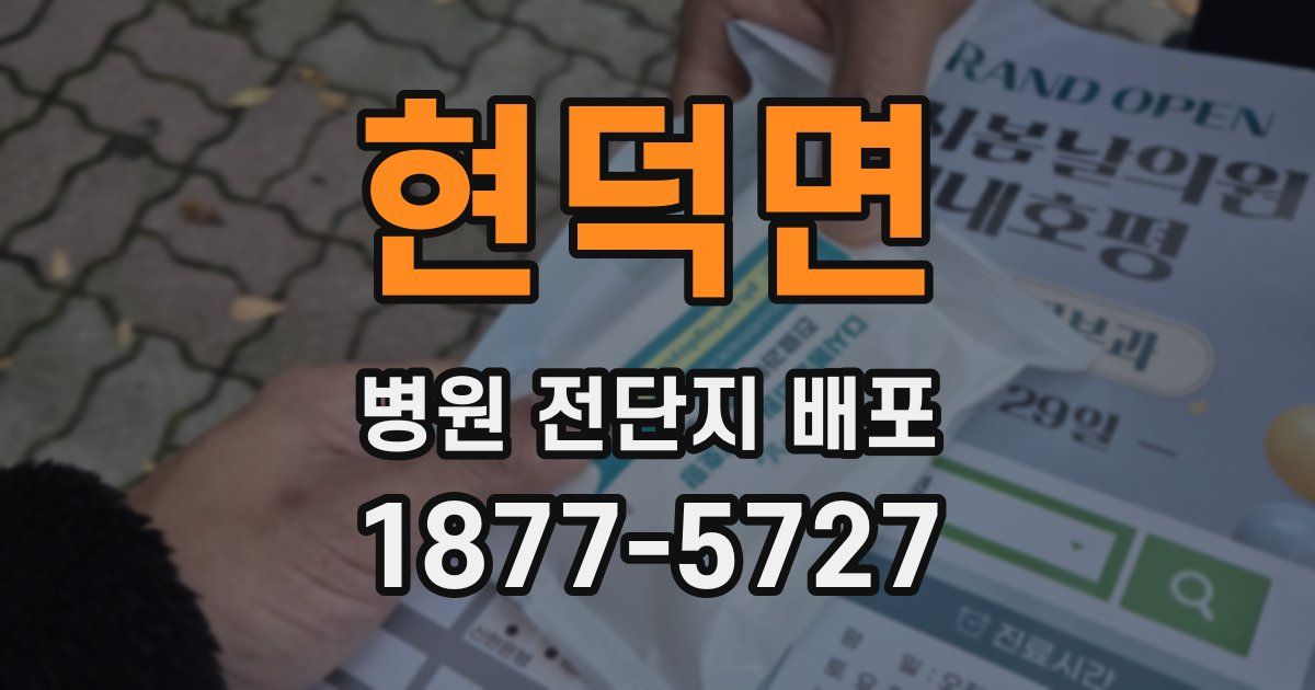 현덕면 병원 전단지 배포