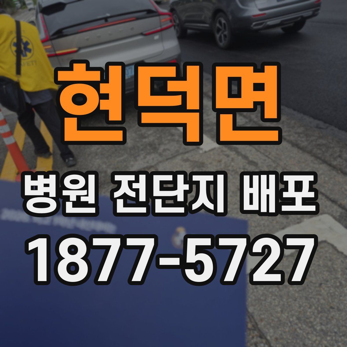 현덕면 병원 전단지 배포