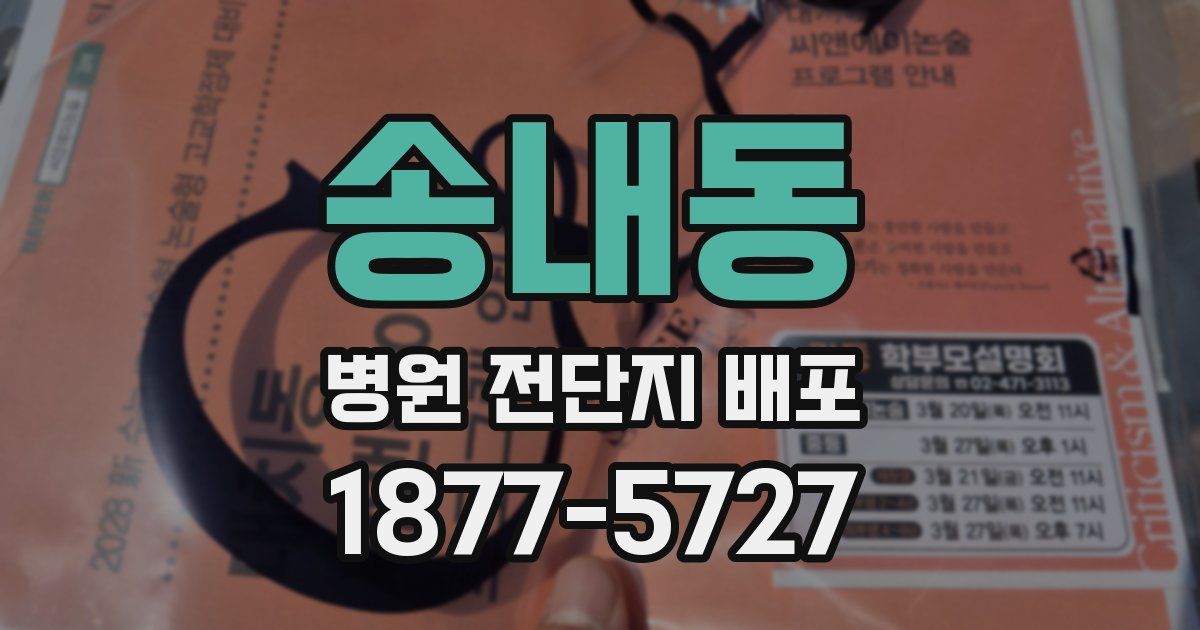 송내동 병원 전단지 배포