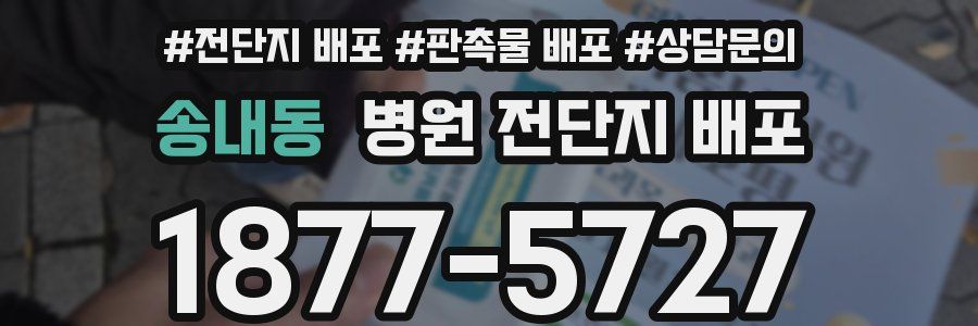 송내동 병원 전단지 배포