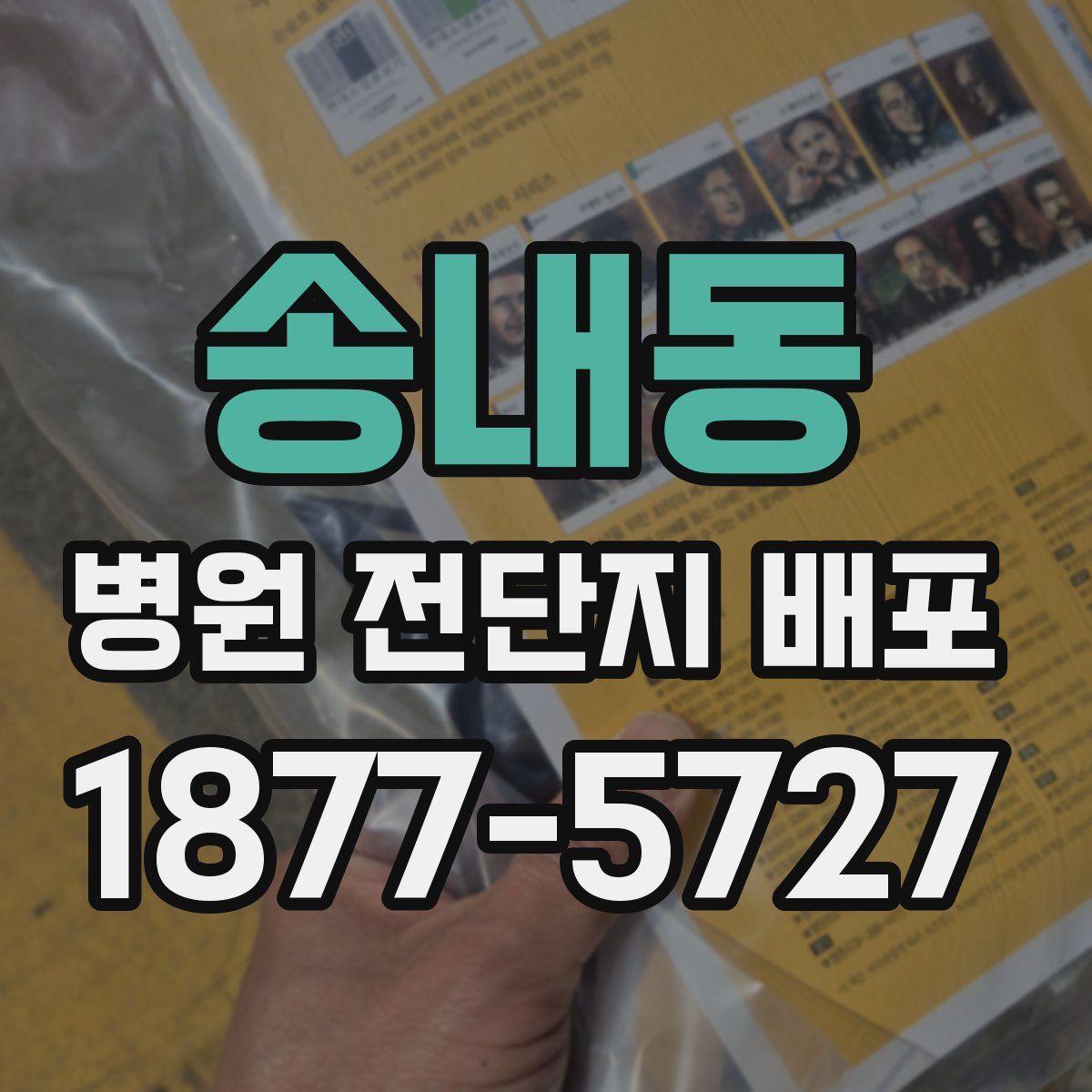 송내동 병원 전단지 배포