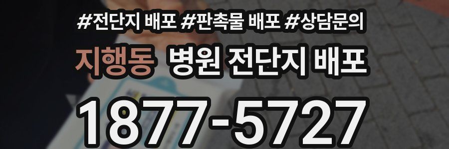 지행동 병원 전단지 배포