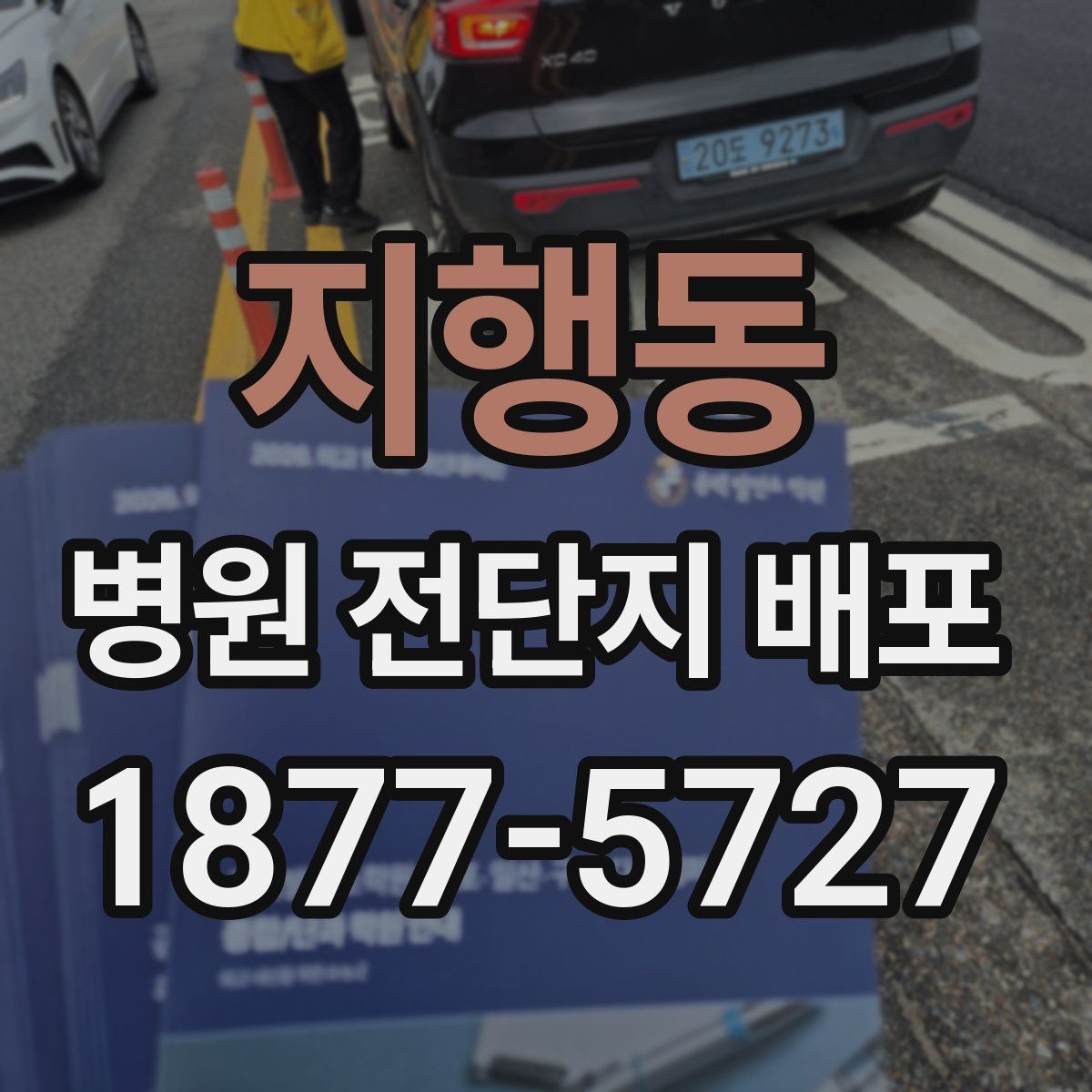 지행동 병원 전단지 배포