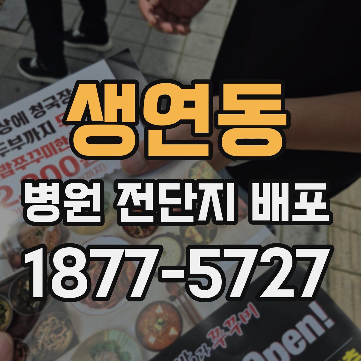 생연동 병원 전단지 배포