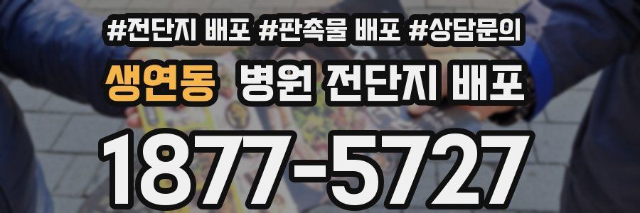 생연동 병원 전단지 배포