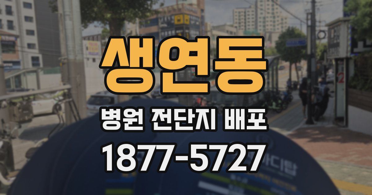 생연동 병원 전단지 배포