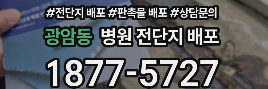 광암동 병원 전단지 배포