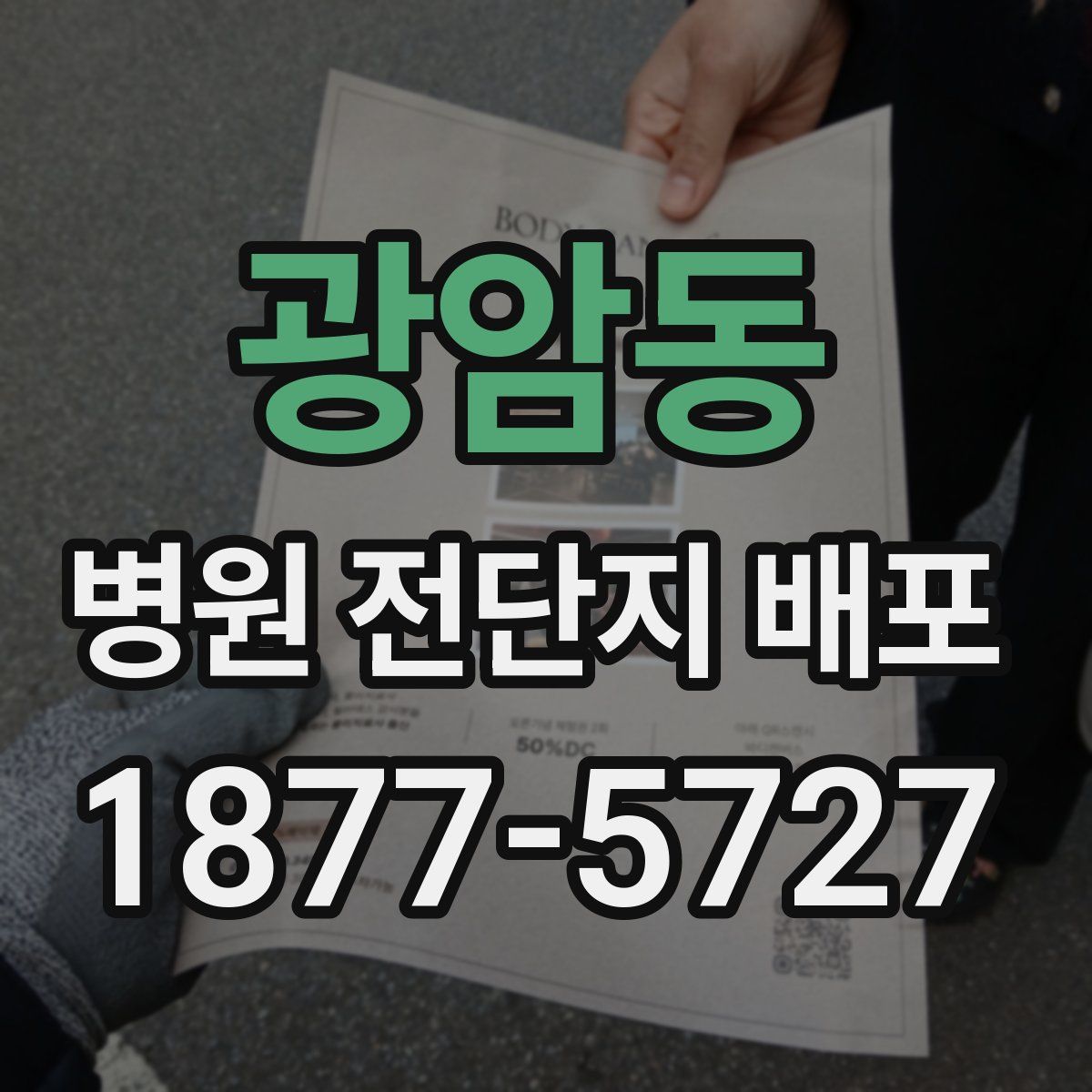 광암동 병원 전단지 배포