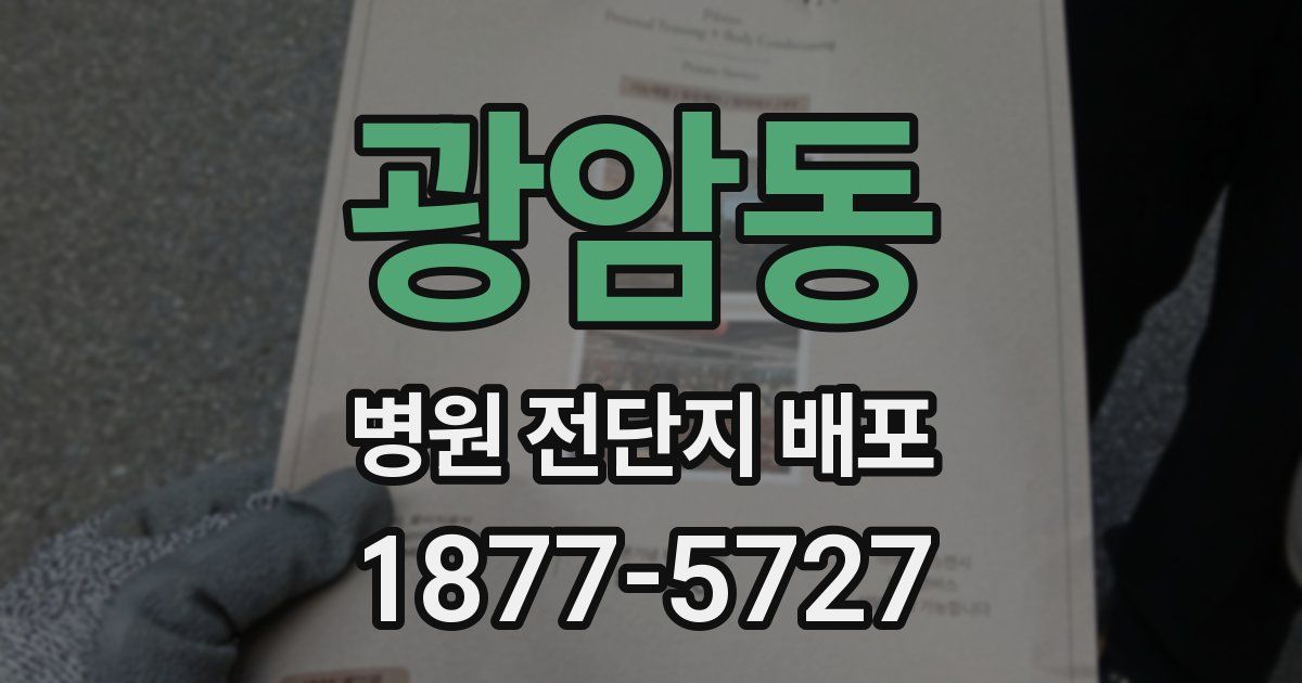 광암동 병원 전단지 배포