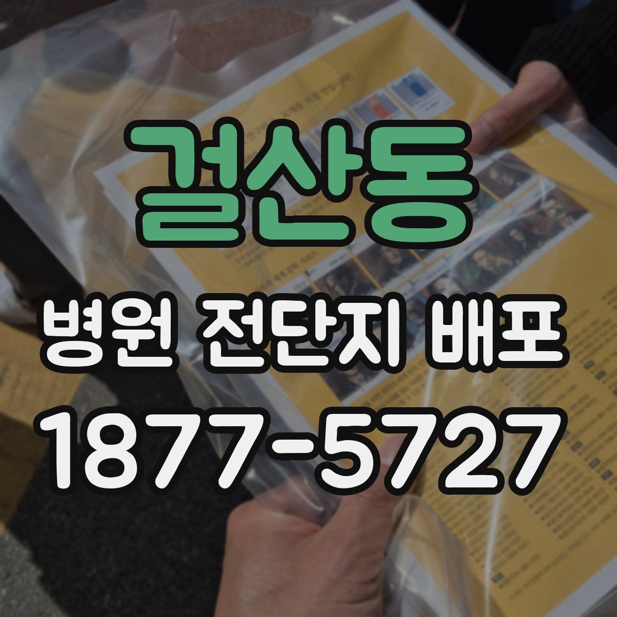 걸산동 병원 전단지 배포