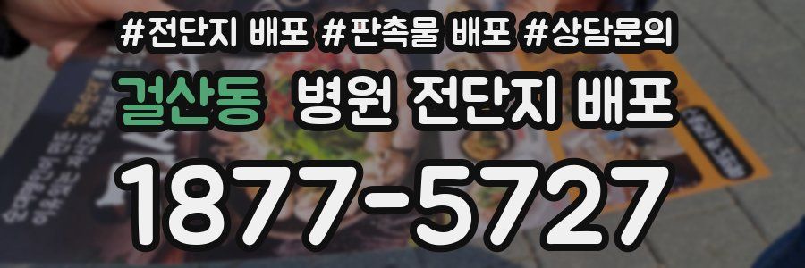 걸산동 병원 전단지 배포