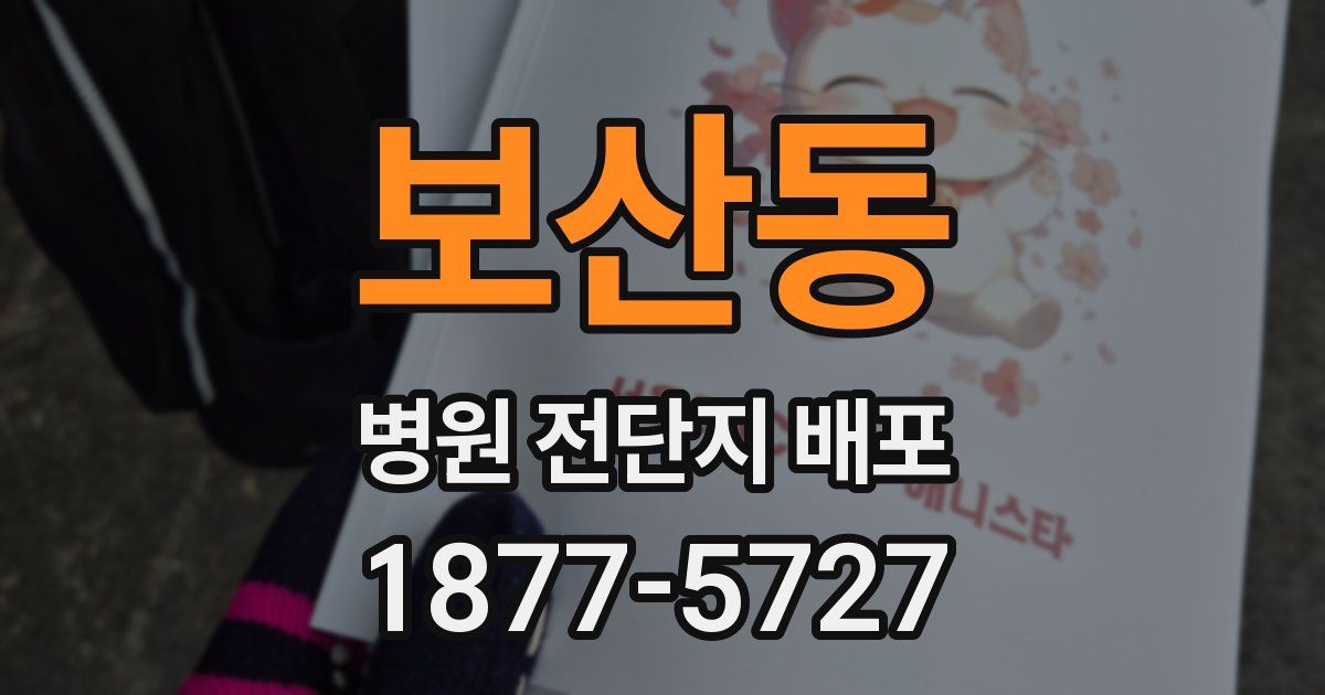 보산동 병원 전단지 배포