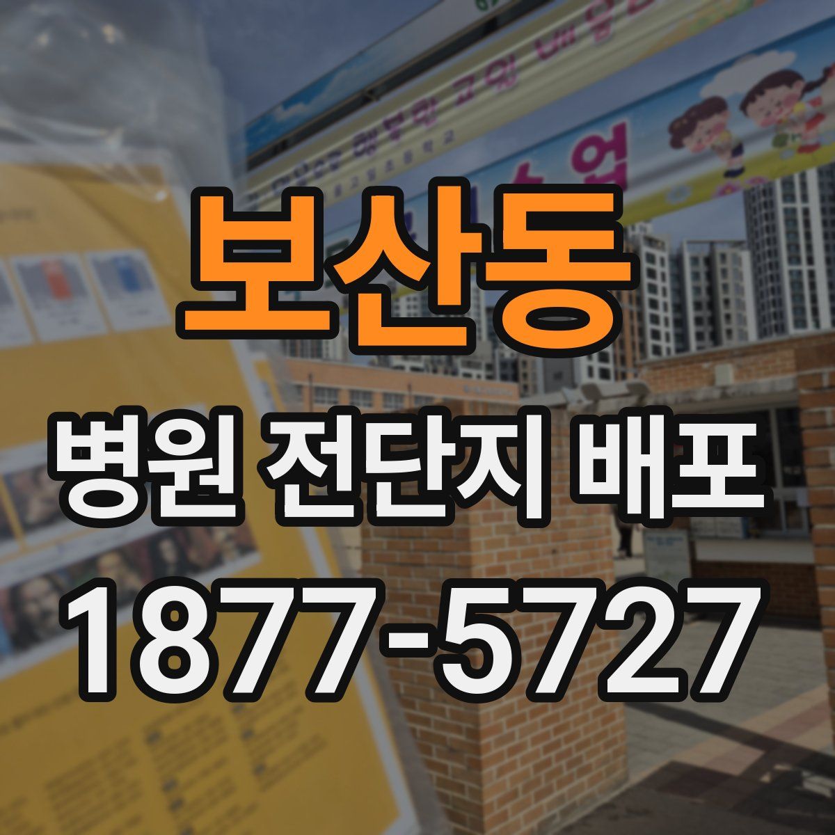 보산동 병원 전단지 배포