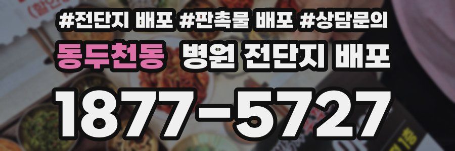 동두천동 병원 전단지 배포